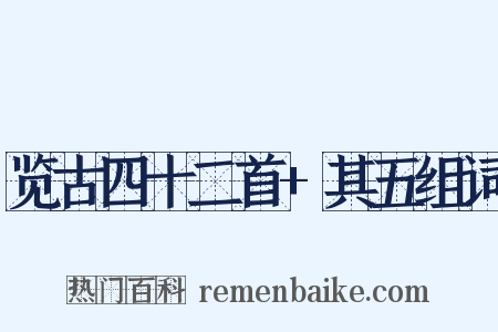 览古四十二首+其五组词是什么意思的图片